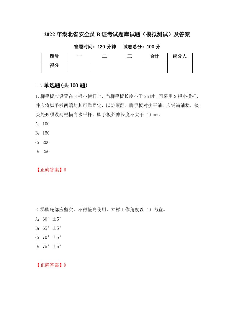 2022年湖北省安全员B证考试题库试题模拟测试及答案第51卷