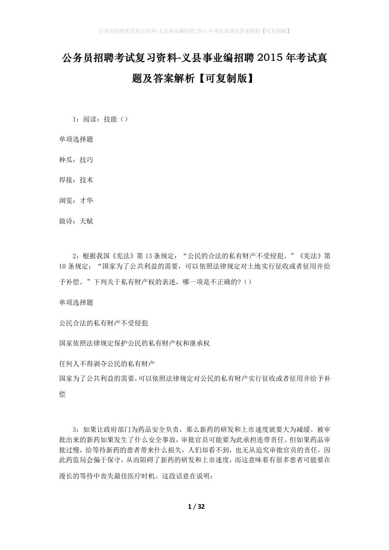 公务员招聘考试复习资料-义县事业编招聘2015年考试真题及答案解析可复制版