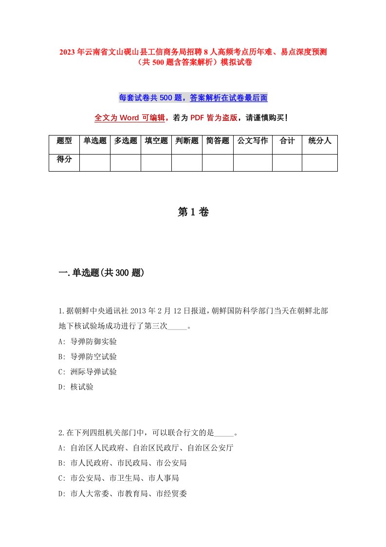 2023年云南省文山砚山县工信商务局招聘8人高频考点历年难易点深度预测共500题含答案解析模拟试卷