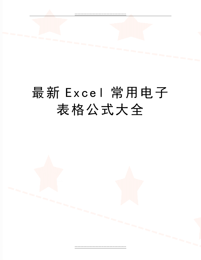 Excel常用电子表格公式大全