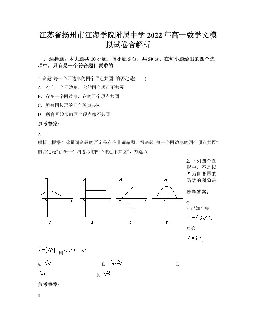 江苏省扬州市江海学院附属中学2022年高一数学文模拟试卷含解析