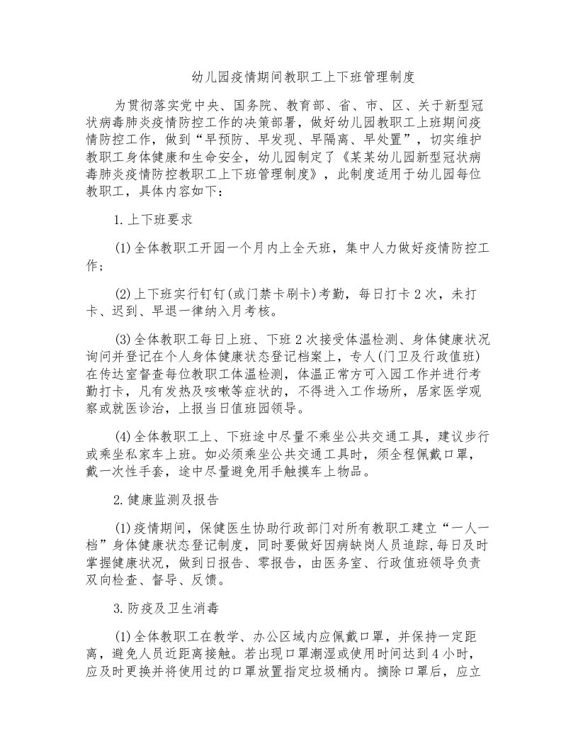 幼儿园疫情期间教职工上下班管理制度