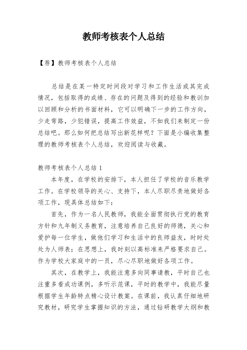 教师考核表个人总结_2