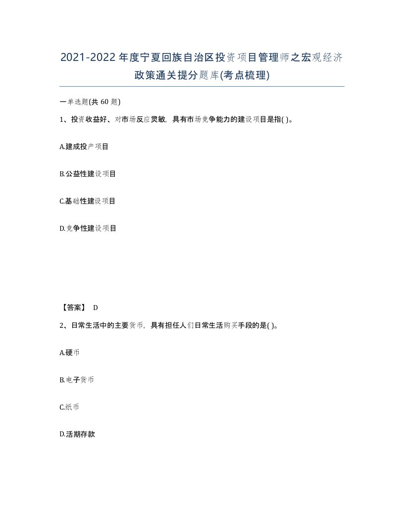 2021-2022年度宁夏回族自治区投资项目管理师之宏观经济政策通关提分题库考点梳理