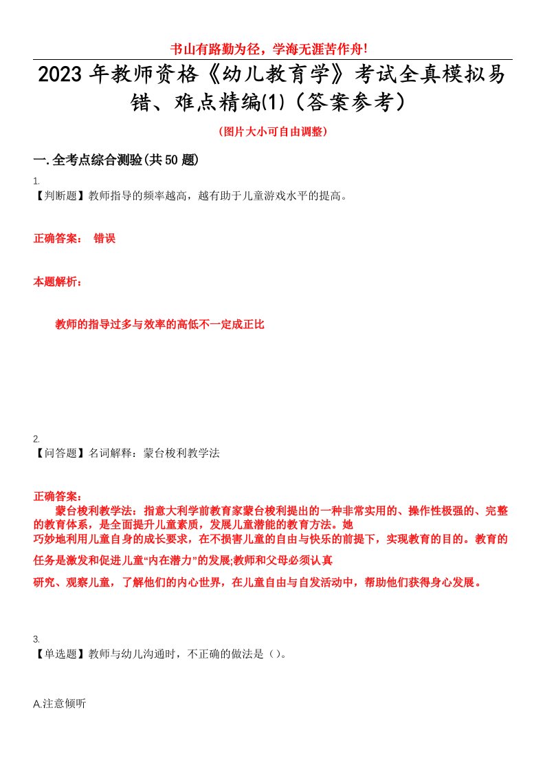 2023年教师资格《幼儿教育学》考试全真模拟易错、难点精编⑴（答案参考）试卷号：7