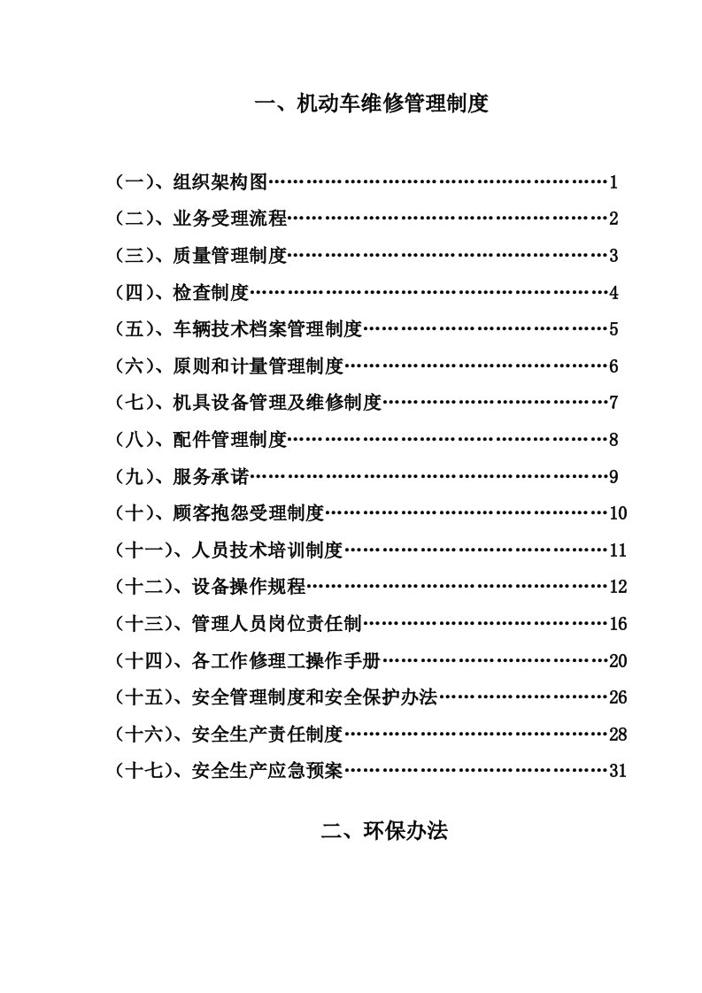 机动车维修管理制度完整版样本