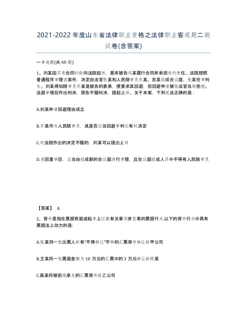 2021-2022年度山东省法律职业资格之法律职业客观题二测试卷含答案