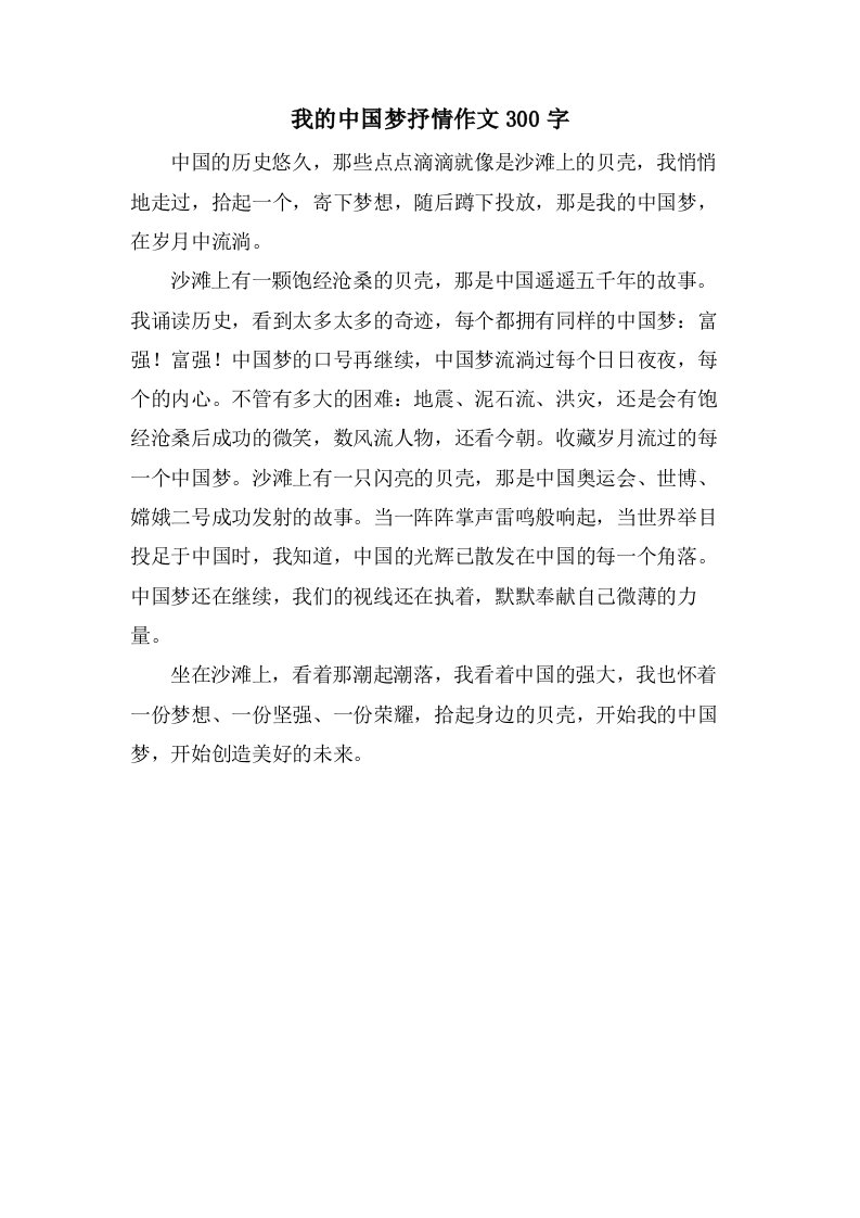 我的中国梦抒情作文300字