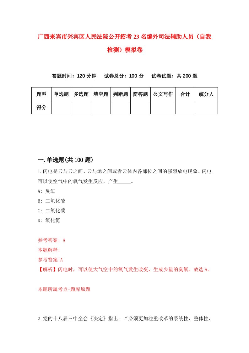 广西来宾市兴宾区人民法院公开招考23名编外司法辅助人员自我检测模拟卷第8期