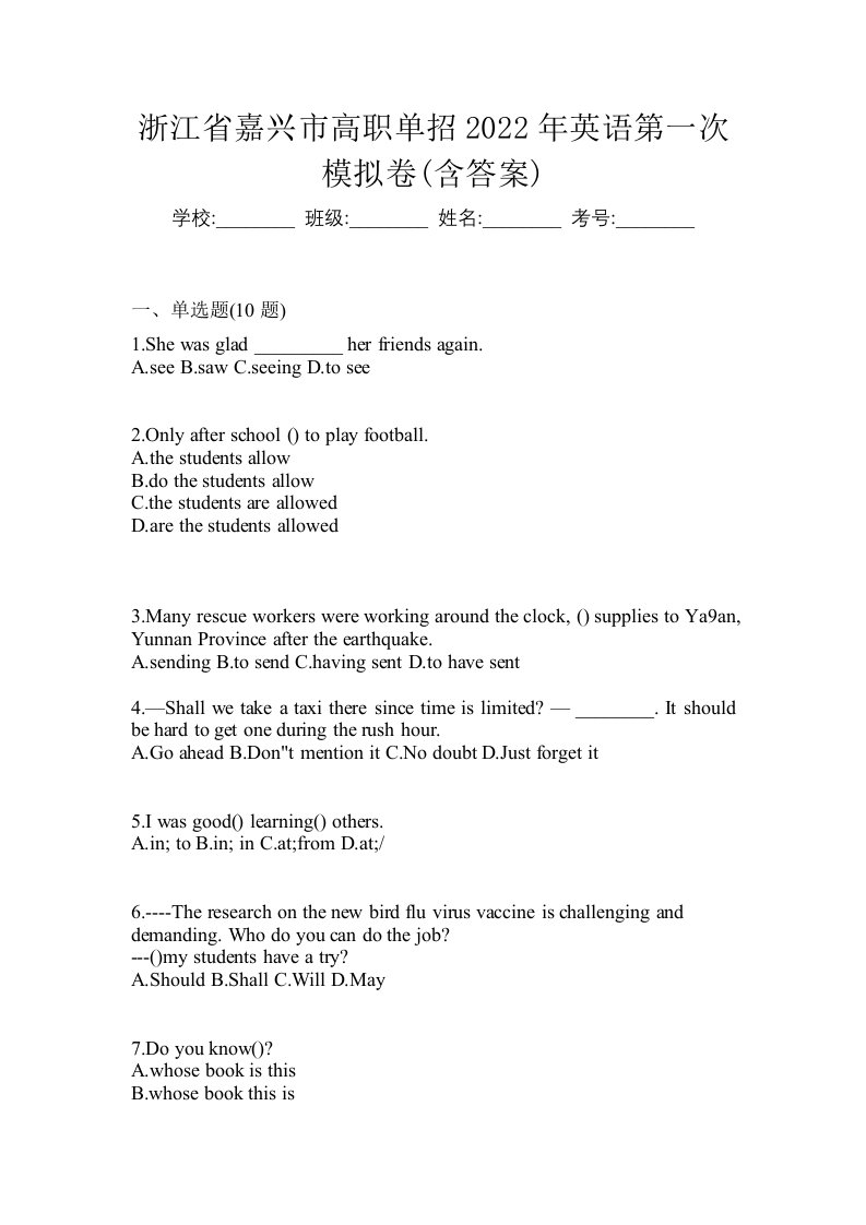 浙江省嘉兴市高职单招2022年英语第一次模拟卷含答案