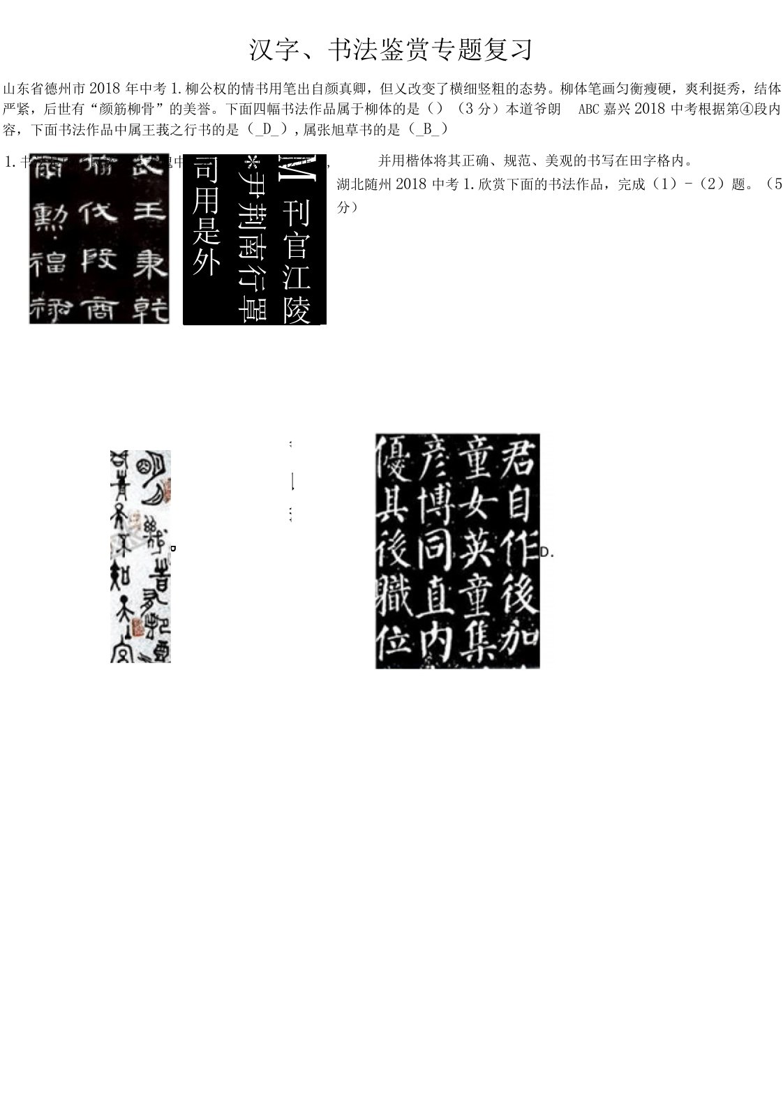 历年初三语文中考真题分类汇编：汉字、书法鉴赏及答案