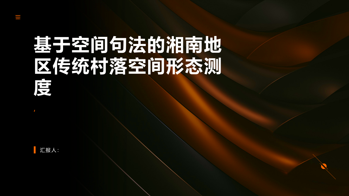 基于空间句法的湘南地区传统村落空间形态测度