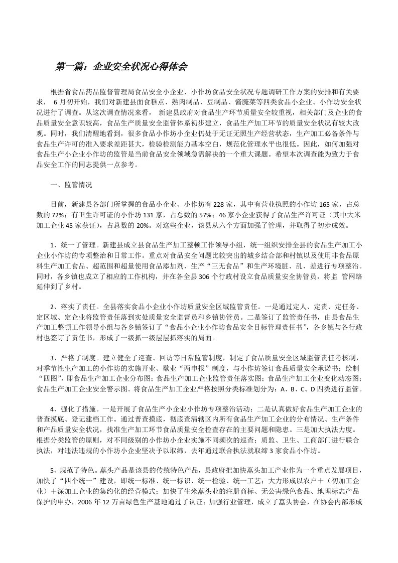 企业安全状况心得体会[修改版]