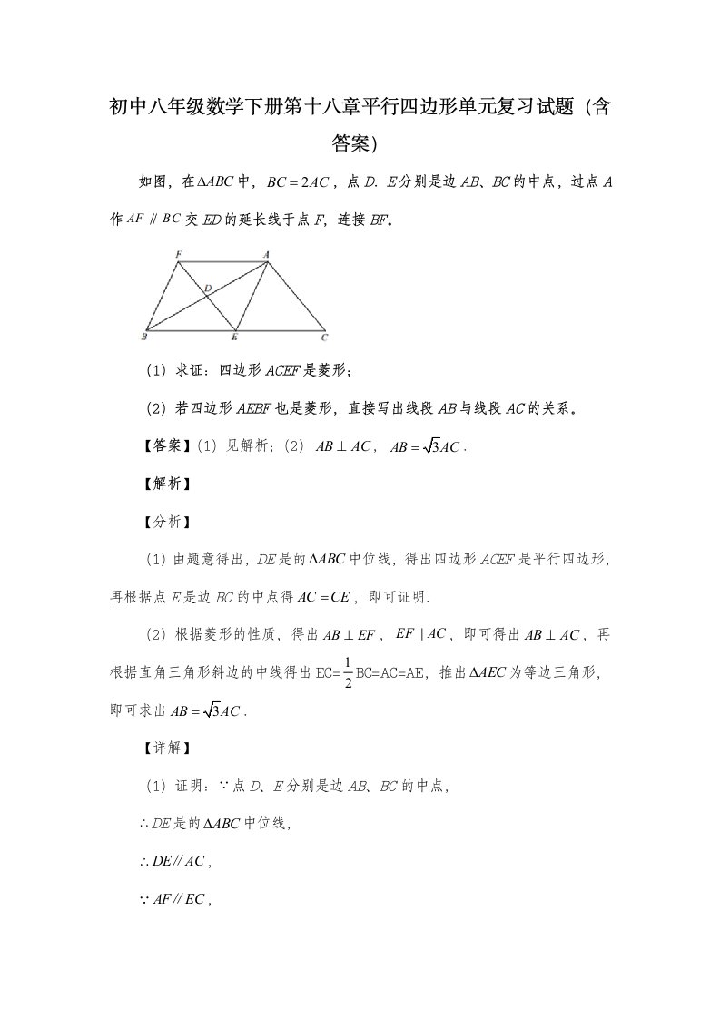 初中八年级数学下册第十八章平行四边形单元复习试题(含答案)-(82)