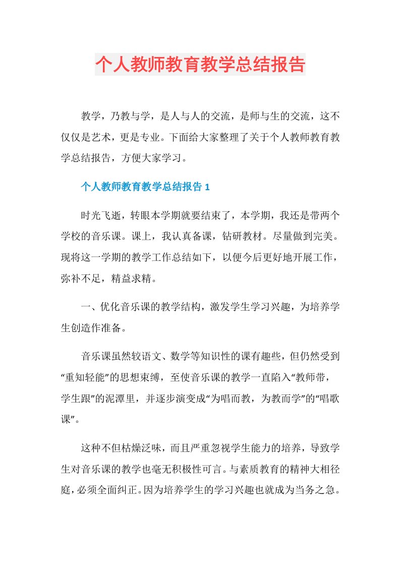 个人教师教育教学总结报告