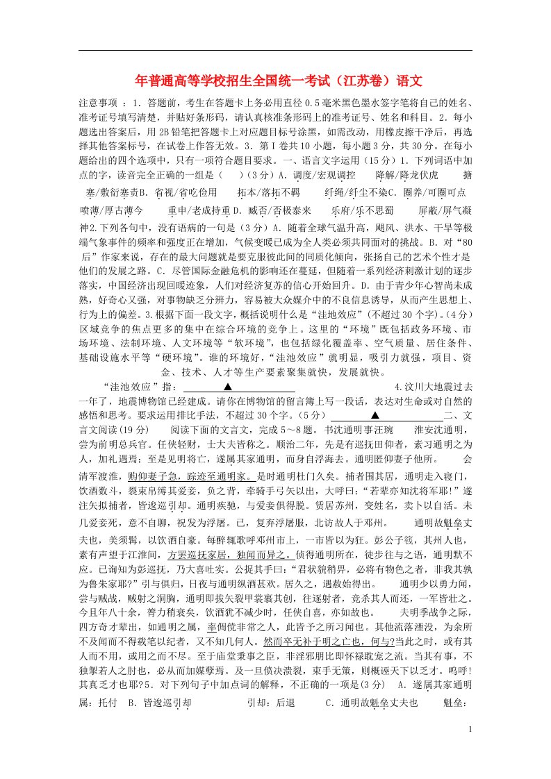 普通高等学校招生全国统一考试语文试题（江苏卷）（含答案）