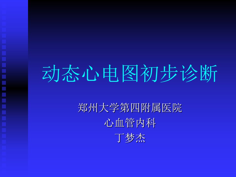 动态心电图初步操作与分析