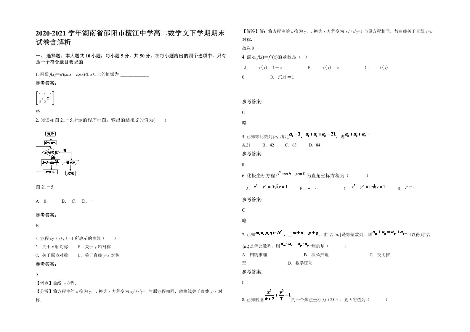 2020-2021学年湖南省邵阳市檀江中学高二数学文下学期期末试卷含解析