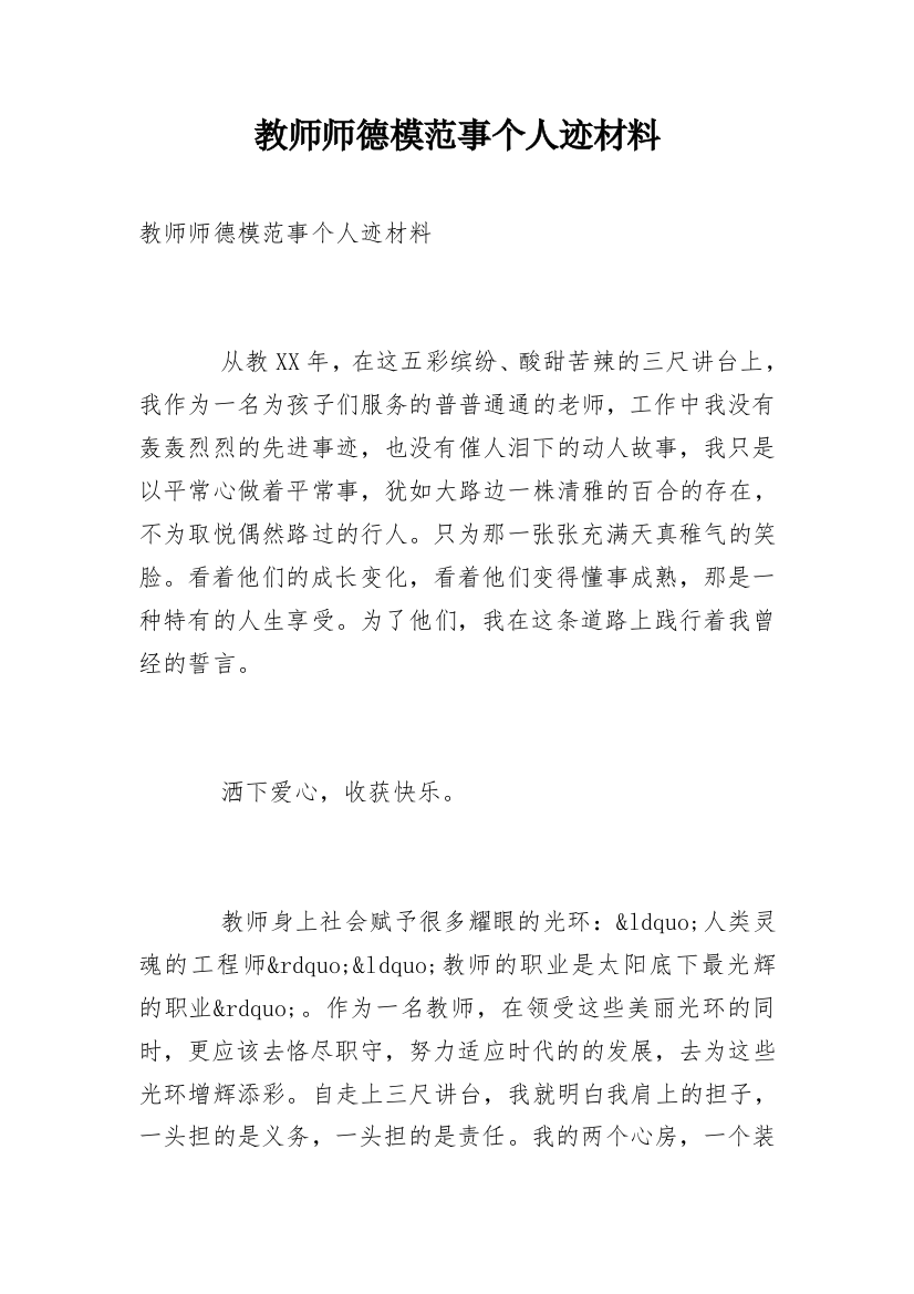 教师师德模范事个人迹材料