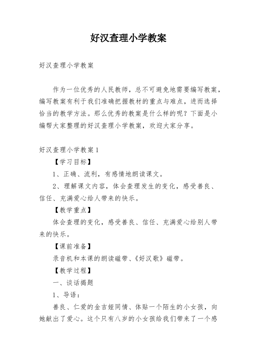 好汉查理小学教案