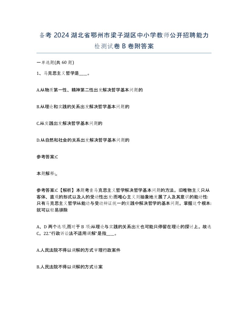 备考2024湖北省鄂州市梁子湖区中小学教师公开招聘能力检测试卷B卷附答案