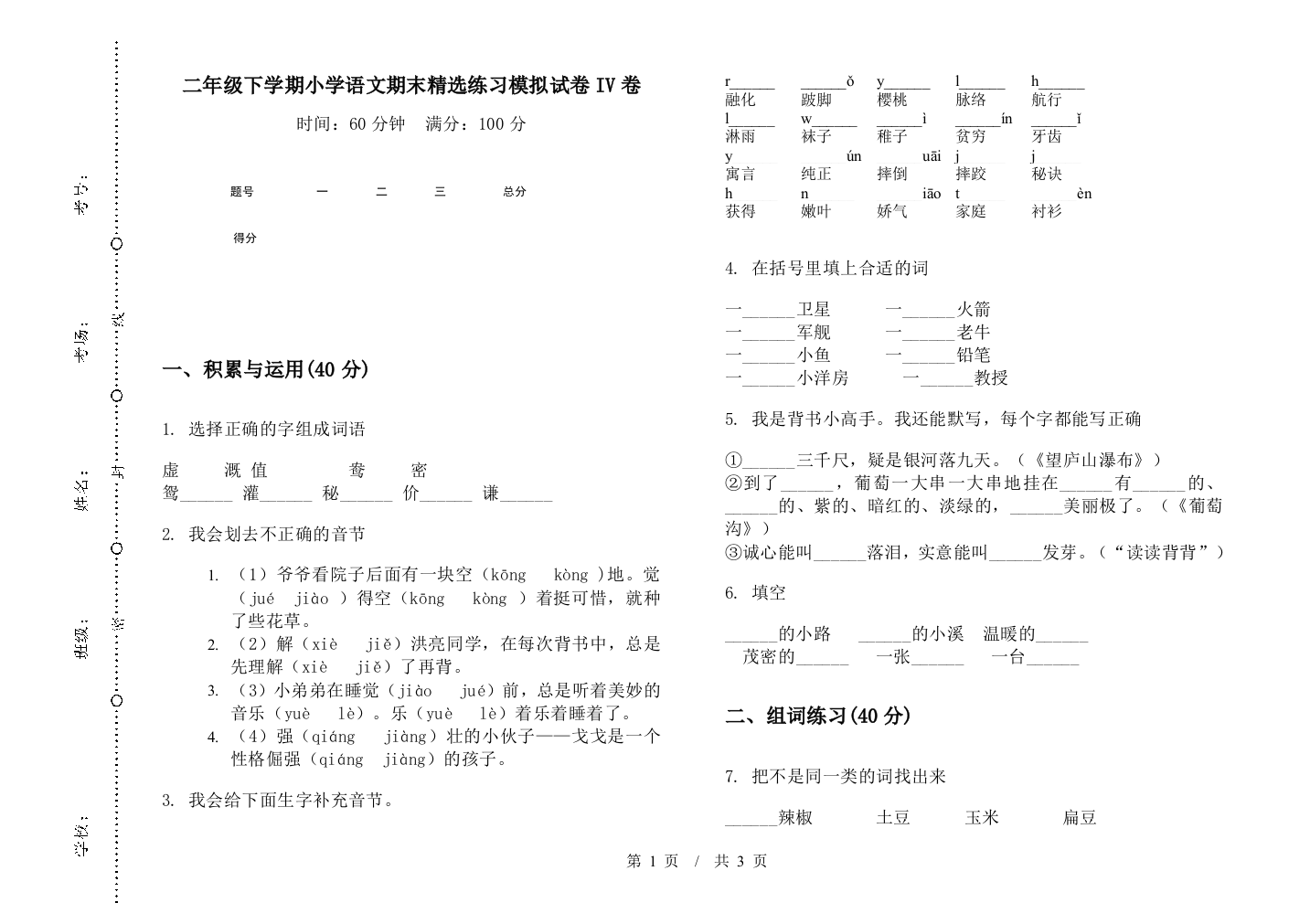 二年级下学期小学语文期末精选练习模拟试卷IV卷