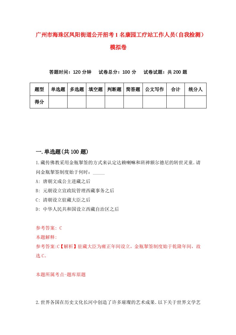 广州市海珠区凤阳街道公开招考1名康园工疗站工作人员自我检测模拟卷5