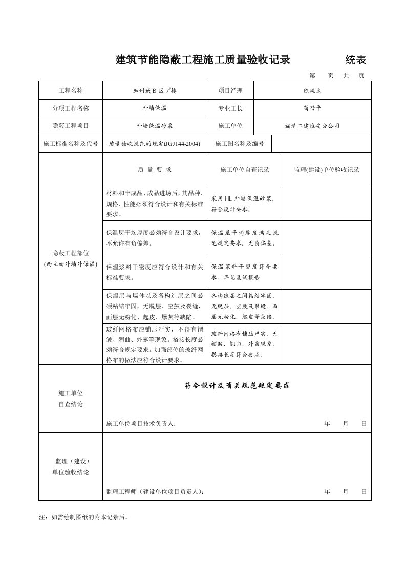 建筑节能隐蔽工程施工质量验收记录