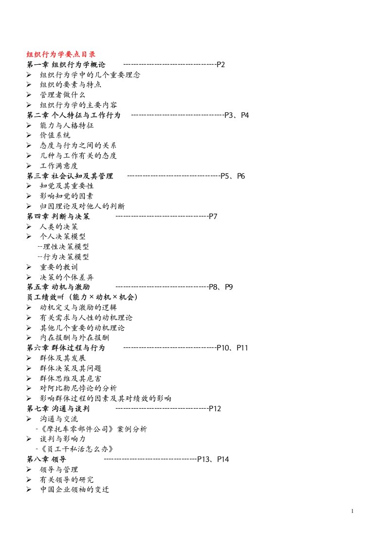 组织行为学要点(自行整理)