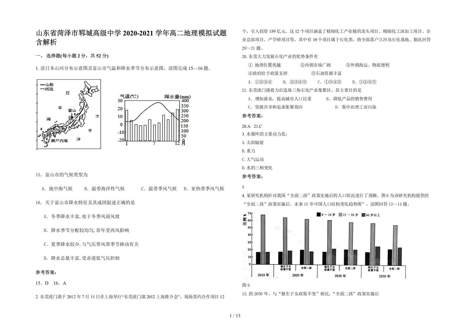 山东省菏泽市郓城高级中学2020-2021学年高二地理模拟试题含解析