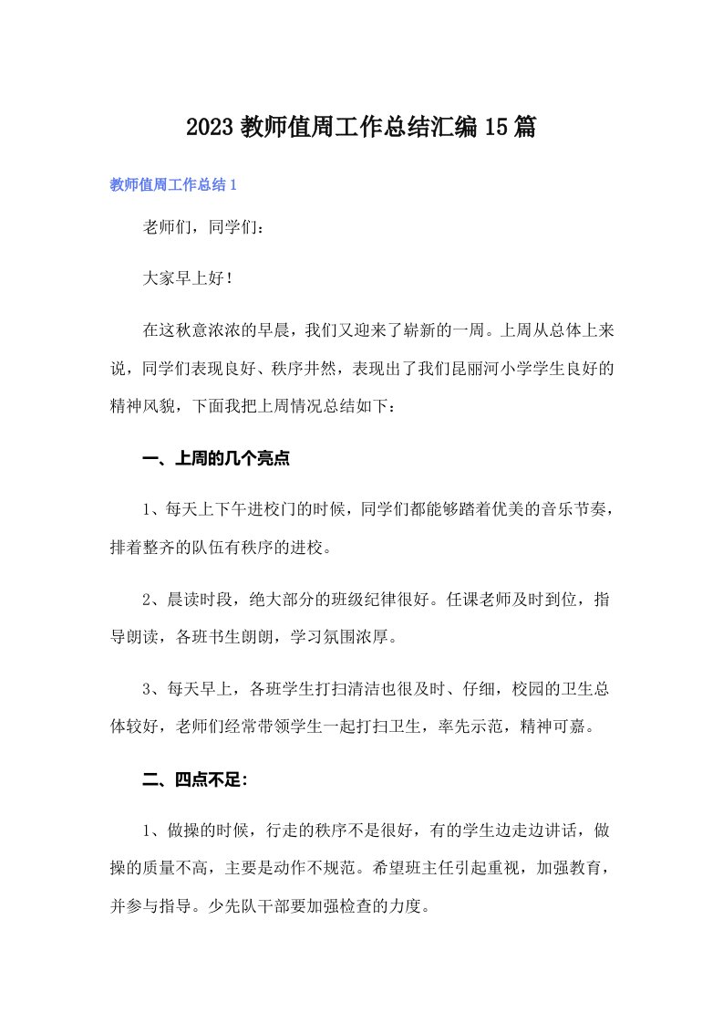 2023教师值周工作总结汇编15篇