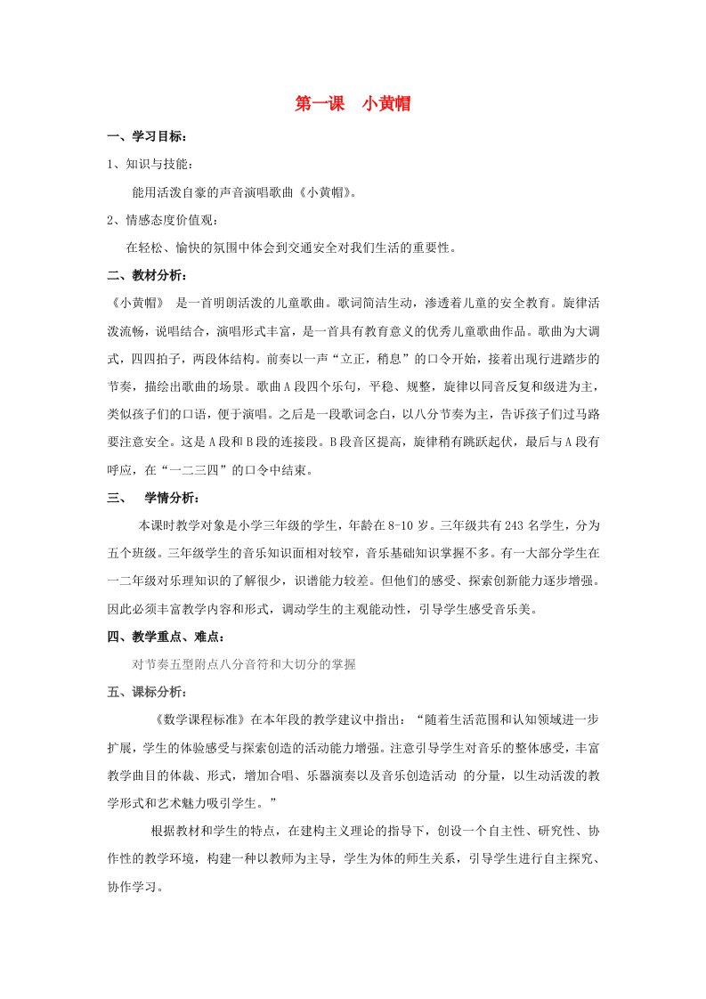 三年级音乐下册小黄帽教案湘艺版推荐版