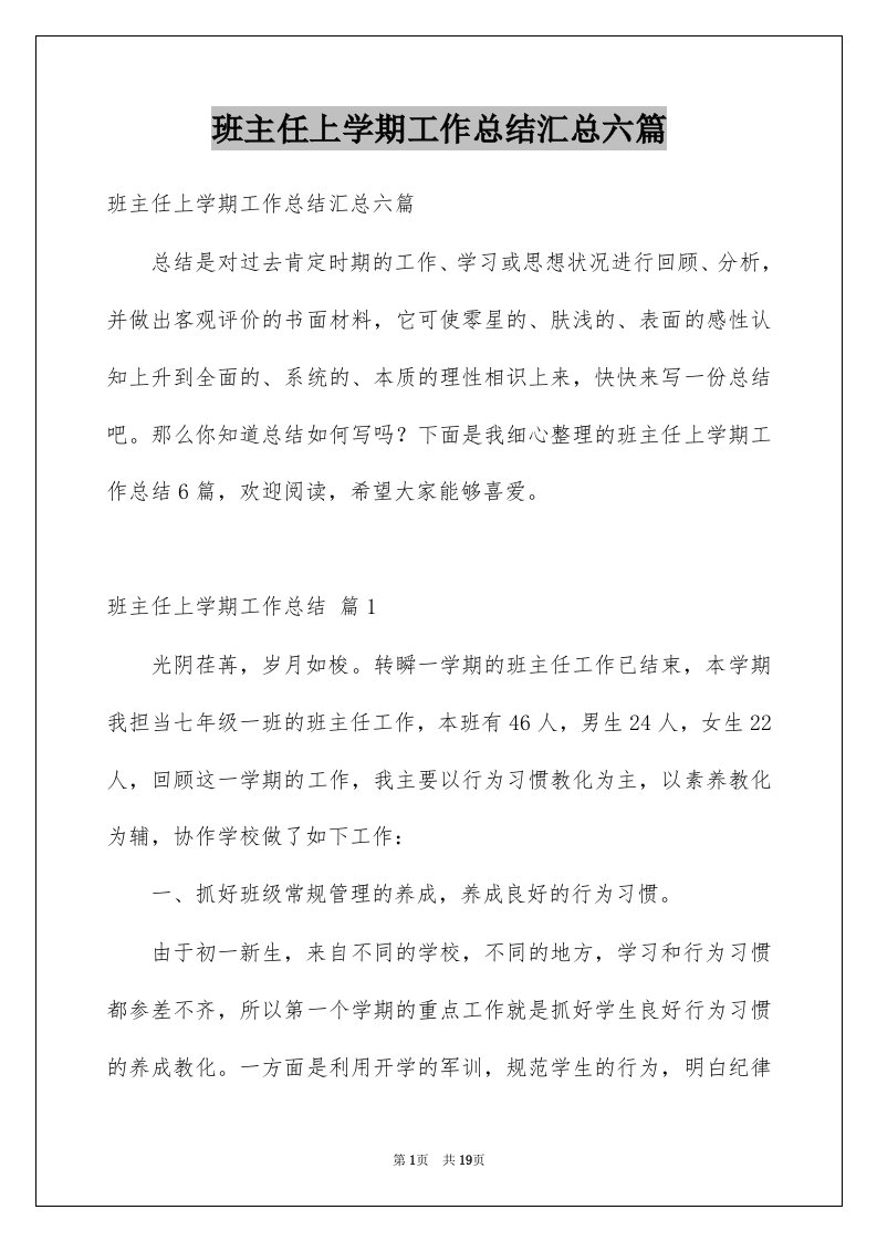 班主任上学期工作总结汇总六篇