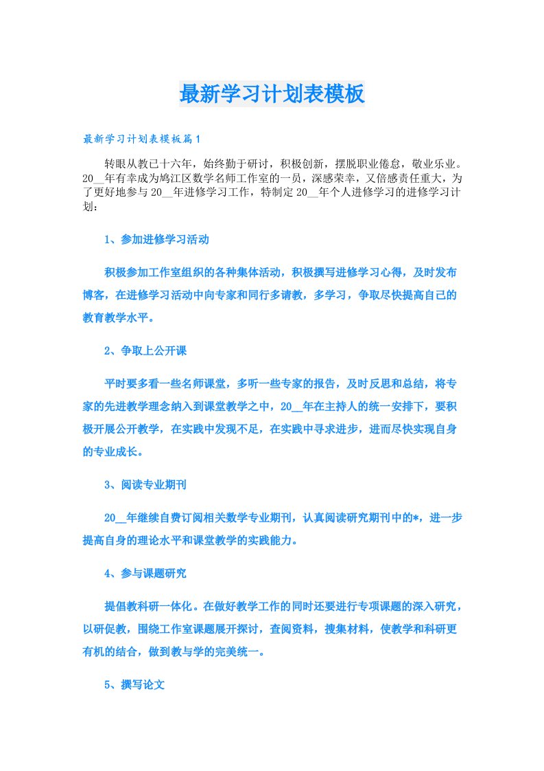 最新学习计划表模板