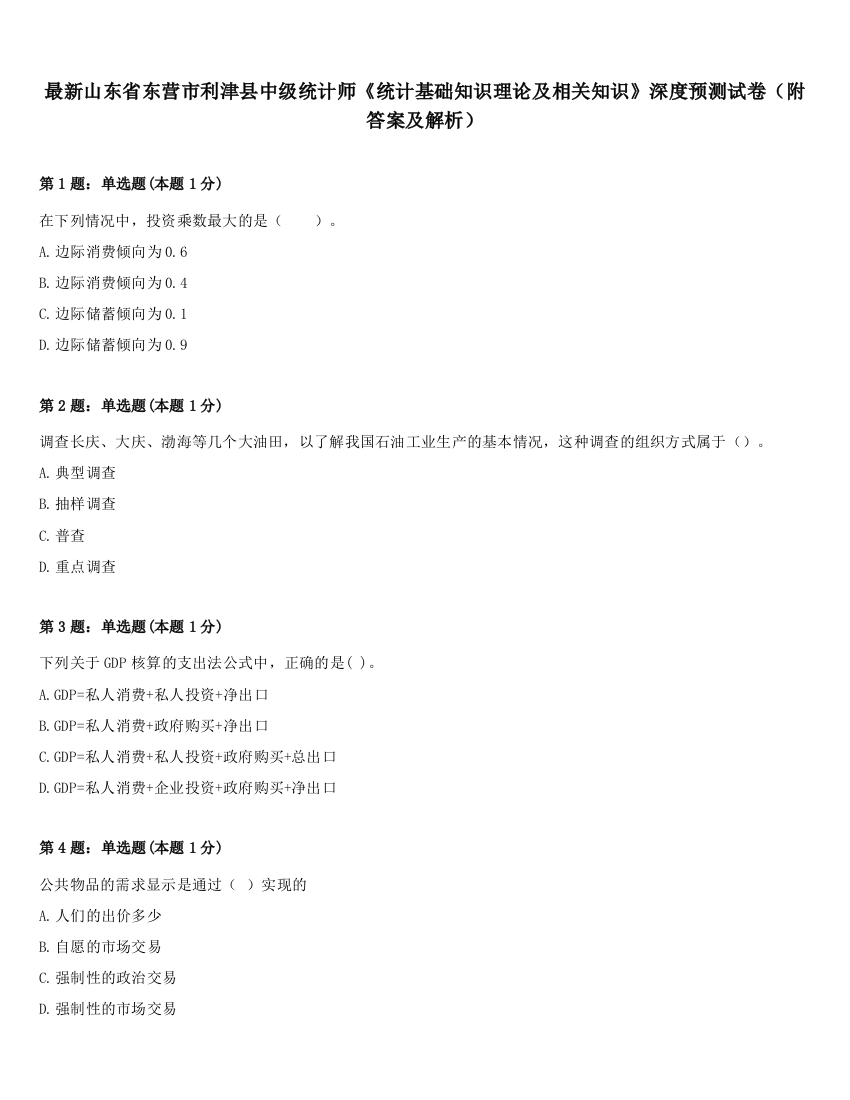 最新山东省东营市利津县中级统计师《统计基础知识理论及相关知识》深度预测试卷（附答案及解析）