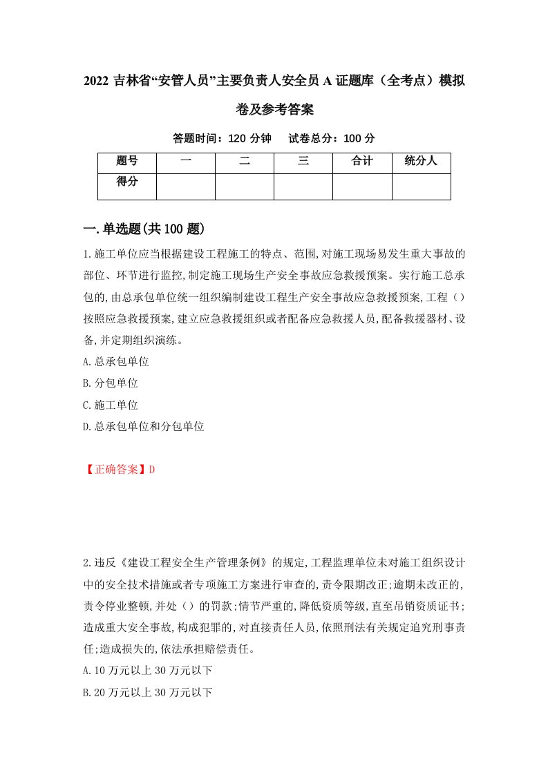 2022吉林省安管人员主要负责人安全员A证题库全考点模拟卷及参考答案36