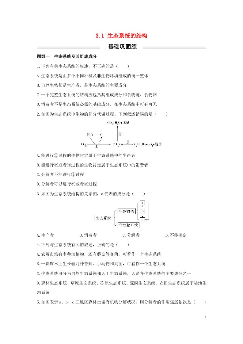 2022年新教材高中生物3.1生态系统的结构基础巩固练无答案新人教版选择性必修2