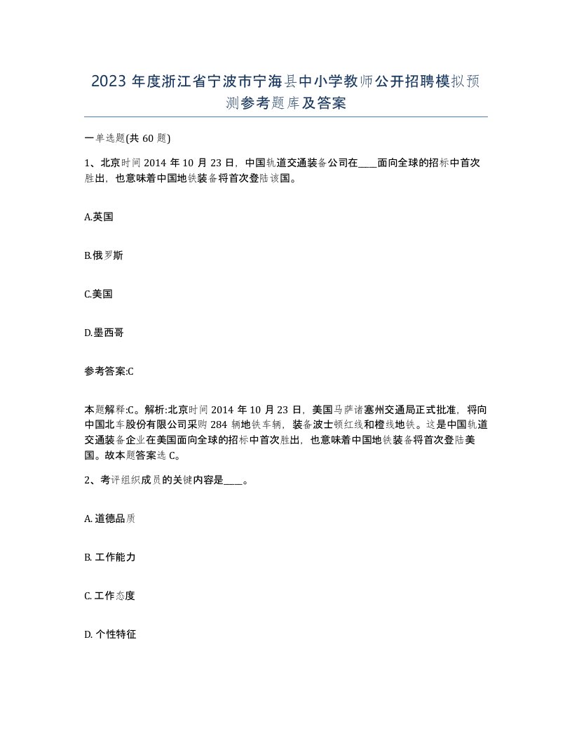 2023年度浙江省宁波市宁海县中小学教师公开招聘模拟预测参考题库及答案