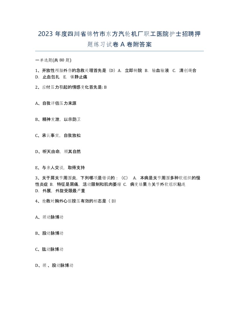 2023年度四川省锦竹市东方汽轮机厂职工医院护士招聘押题练习试卷A卷附答案