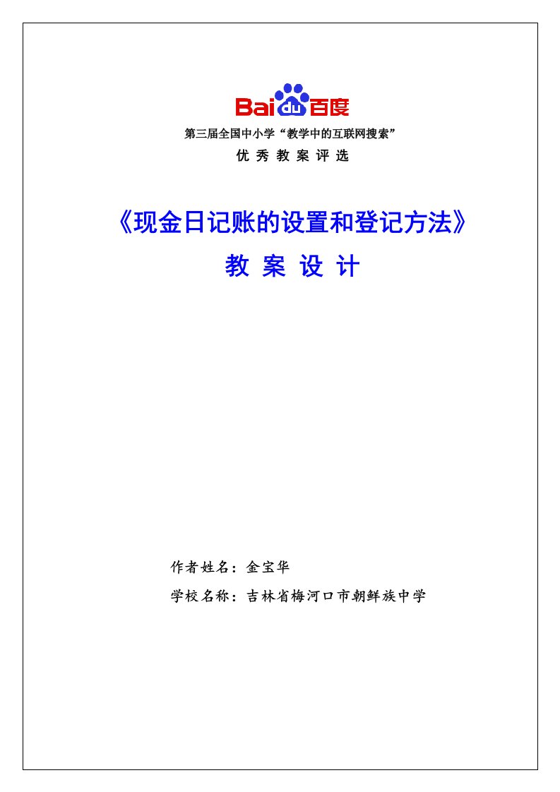 《现金日记账的设置和登记方法》教案设计