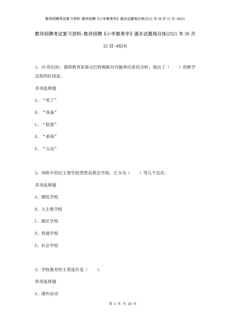 教师招聘考试复习资料-教师招聘小学教育学通关试题每日练2021年06月15日-4824