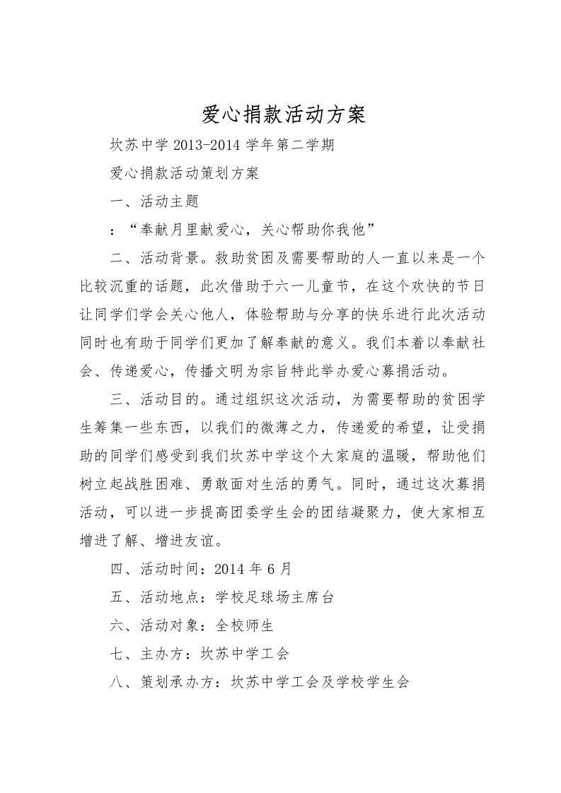 2022年爱心捐款活动方案