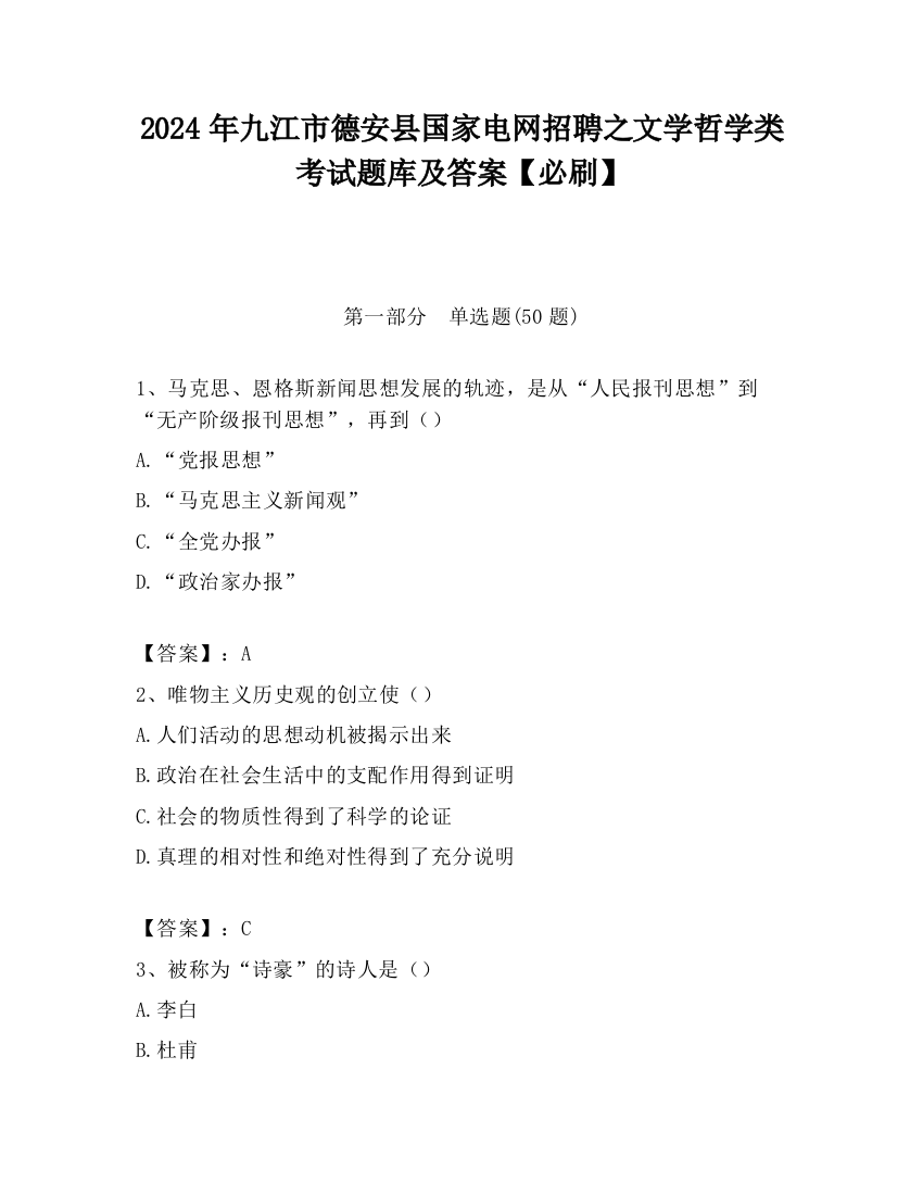 2024年九江市德安县国家电网招聘之文学哲学类考试题库及答案【必刷】