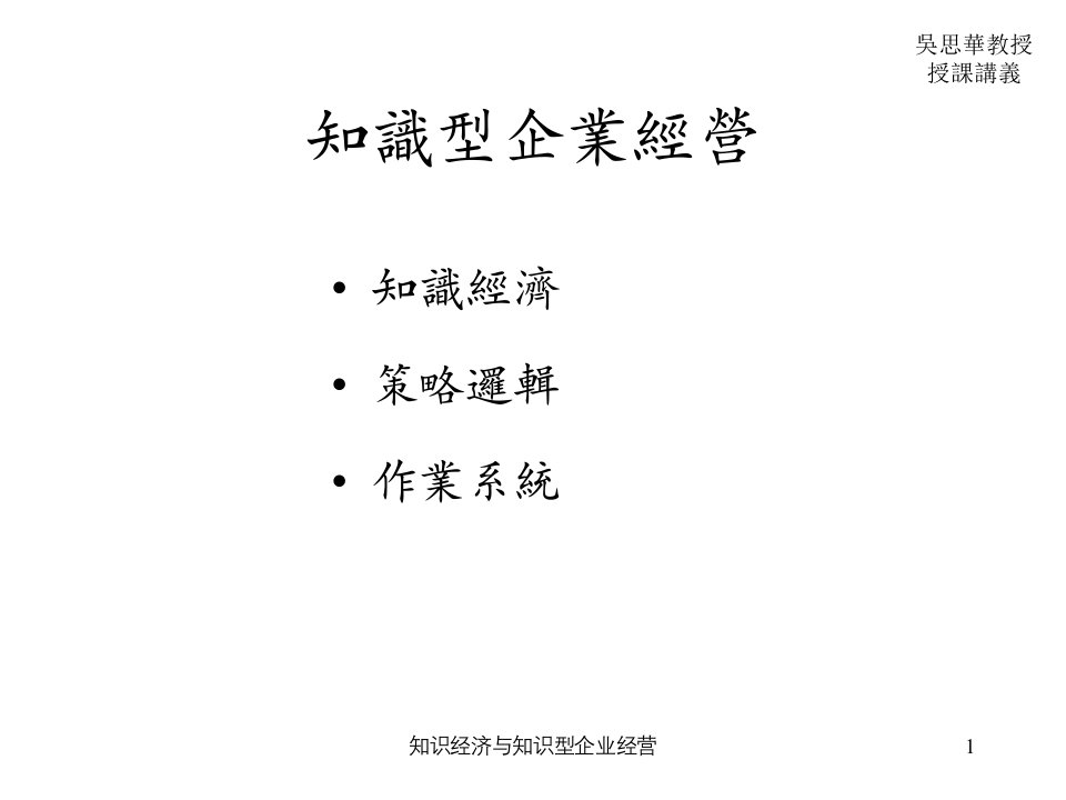 知识经济与知识型企业经营课件