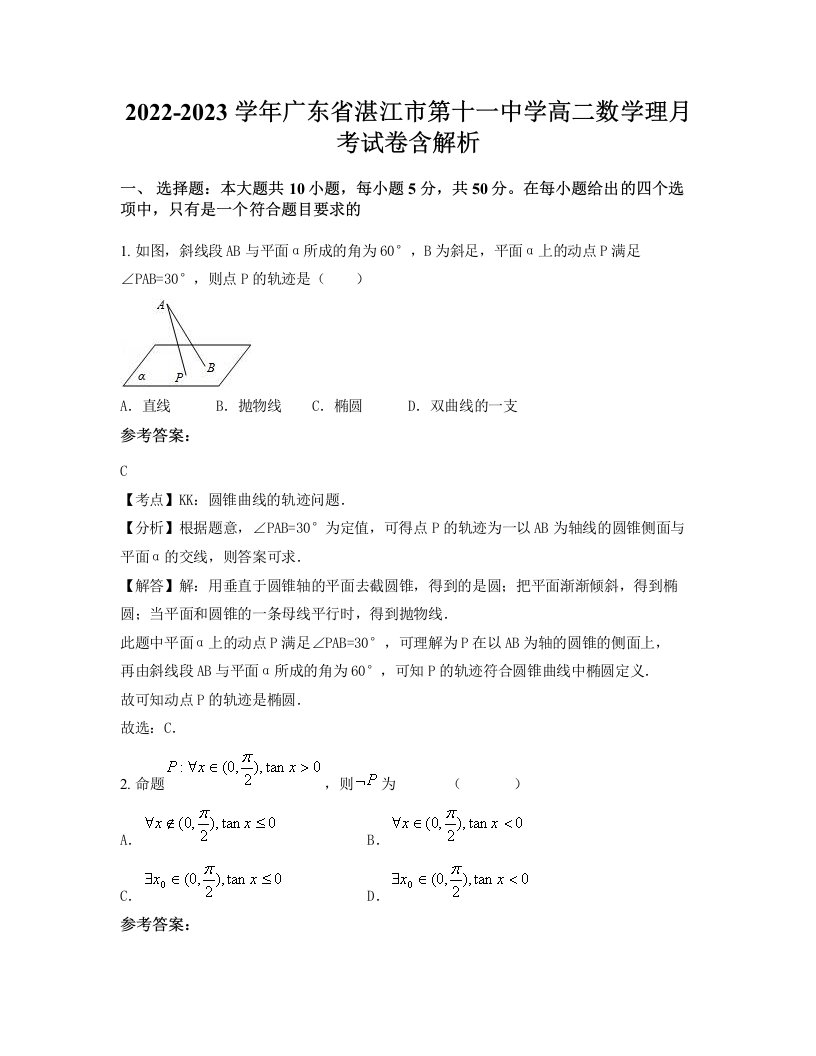 2022-2023学年广东省湛江市第十一中学高二数学理月考试卷含解析