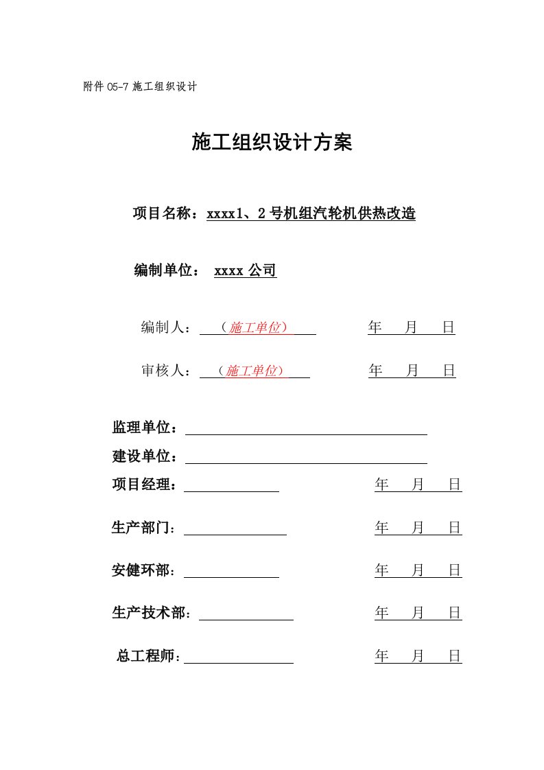 热网供热改造施工组织设计方案