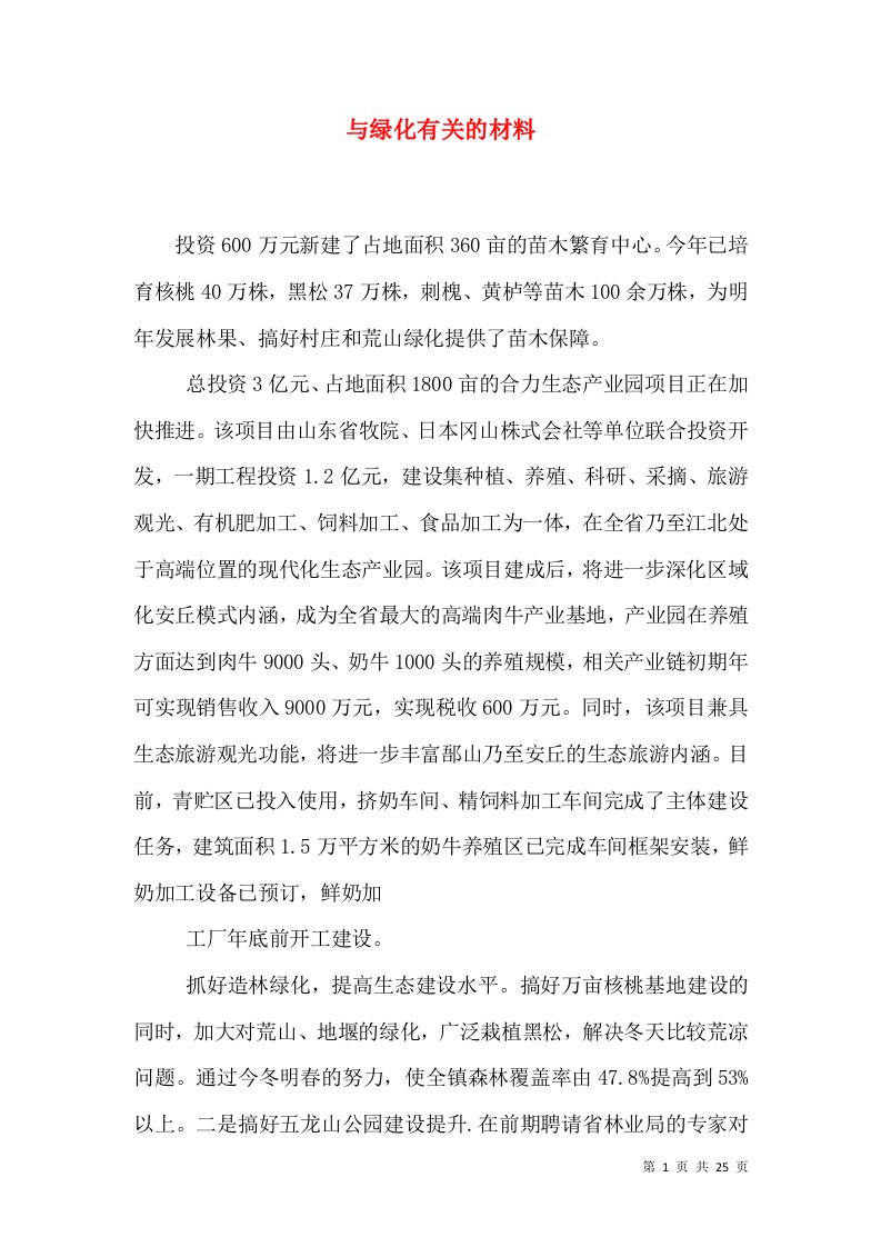 与绿化有关的材料