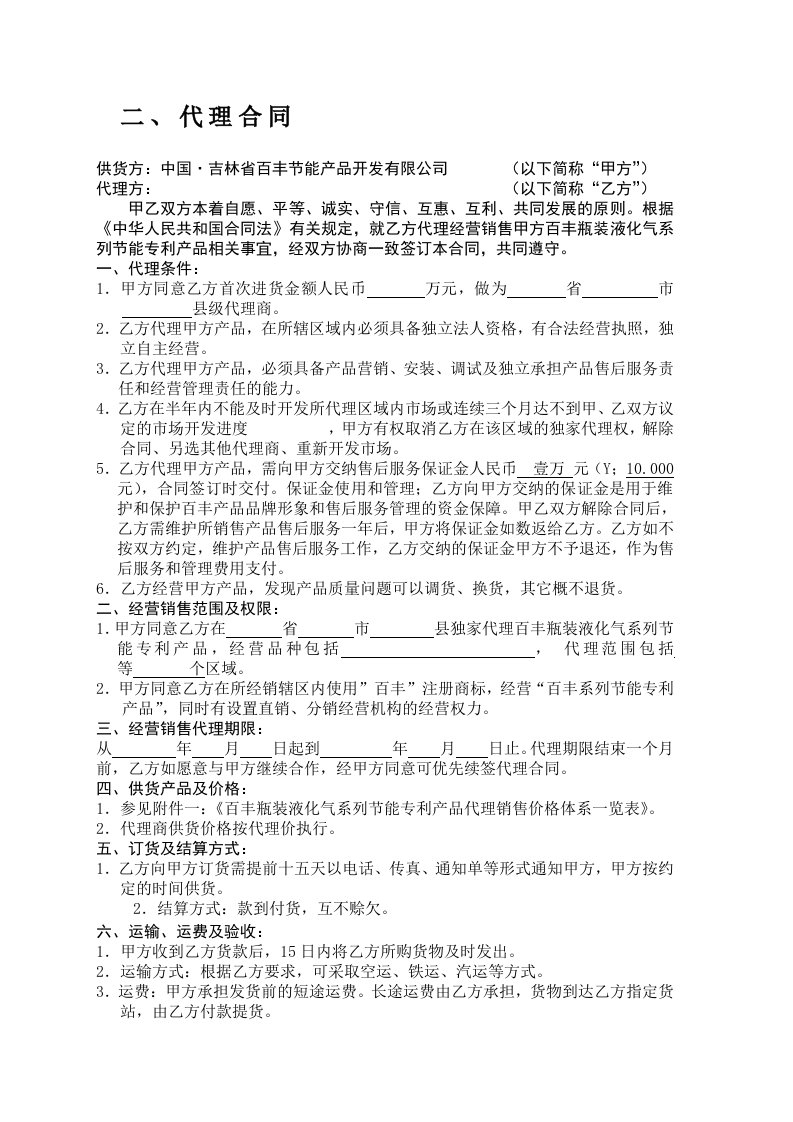 吉林省百丰节能产品开发有限公司代理合同