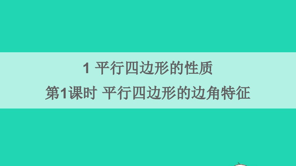 八年级数学下册第六章平行四边形1平行四边形的性质第1课时平行四边形的边角特征课件新版北师大版