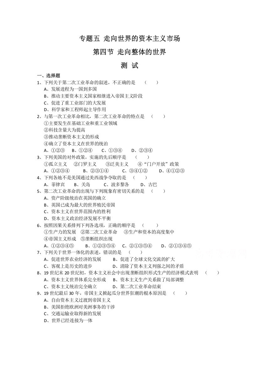 高中历史人民版必修2同步练习《走向整体的世界》